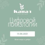 Цифровая психология