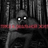 Мистика в реальной жизни