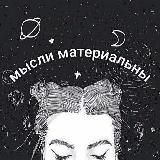 Мысли Материальны