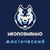 Неопознанно & Мистический