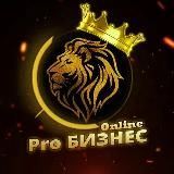 Pro Бизнес Маркетинг и Креативы