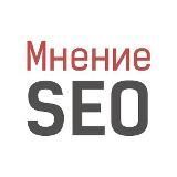 Мнение SEO