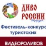 Диво России и Диво Евразии (видеомаркетинг)