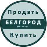 Белгород Объявления Купить / Продать