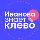 Иванова знает то, что клево