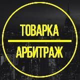 ТОВАРКА | АРБИТРАЖ