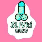 SLIVki CREO