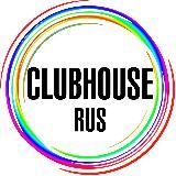 Clubhouse Россия