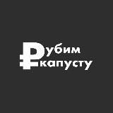 Рубим капусту - интернет-маркетинг smm/seo