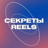 Секреты REELS