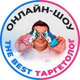 Онлайн-шоу &laquo;The Best Таргетолог&raquo;