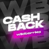 CashBack за отзыв на WB