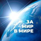 Медитации &laquo;За Мир в Мире&raquo;