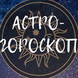 Астро-гороскоп