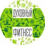 Духовный Фитнес