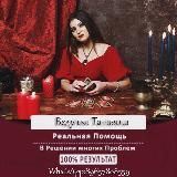 ⚜️Белая магия Гадание ⚜️