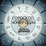 Гороскоп #1