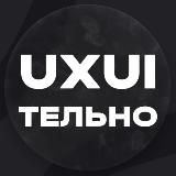 uxuiтельные истории