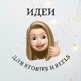 Идеи для STORIES и REELS 