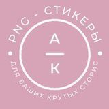 PNG - СТИКЕРЫ ▪️ СТОРИС ▪️ВИДЕО ФОНЫ