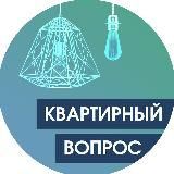 Квартирный Вопрос