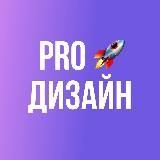 PRO Дизайн 