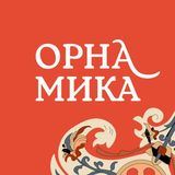 Орнамика