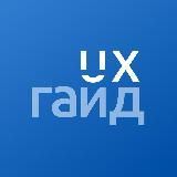 UX-гайд