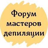 ФОРУМ МАСТЕРОВ ДЕПИЛЯЦИИ СООБЩЕСТВО КЛУБ ЧАТ ЭПИЛЯЦИЯ ВОСК