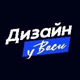 Дизайн у Васи | Веб-дизайнер - Василий Зимин