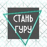 Стань гуру 