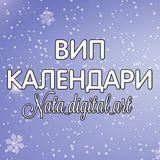 Обзор VIP КАЛЕНДАРИNata_digital_art