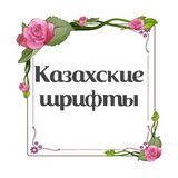 Казахские шрифты