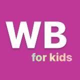 Wildberries_for_kids Wildberries Вайлдберриз Вайлдберис Вилдберис Валдберис