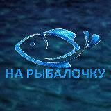 НА РЫБАЛОЧКУ