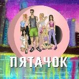 Пятачок