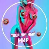 Твой личный мир