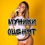 Мужики оценят