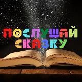  Послушай сказку!