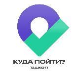 КудаПойти - Ташкент