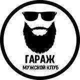 Мужской клуб &quot;ГАРАЖ&quot;