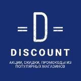 Discount | Скидки | Акции | Промокоды