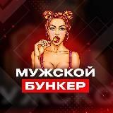 Мужской Бункер