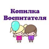 КАТАЛОГ копилка воспитателя