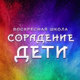 Сорадение-Дети