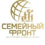 Семейный Фронт (semfront.ru)