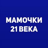 Мамочки 21 века