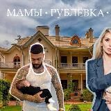 Мамы • Рублёвка • Жуковка • Барвиха