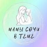 Мамы Сочи