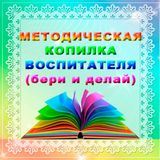 Методическая копилка воспитателя